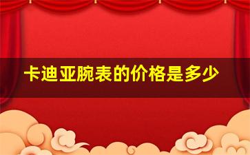 卡迪亚腕表的价格是多少