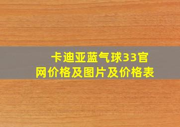 卡迪亚蓝气球33官网价格及图片及价格表