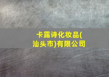 卡露诗化妆品(汕头市)有限公司