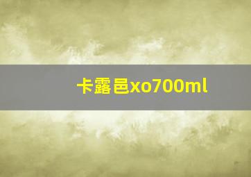 卡露邑xo700ml