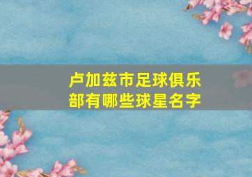 卢加兹市足球俱乐部有哪些球星名字