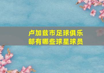 卢加兹市足球俱乐部有哪些球星球员