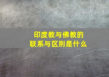 印度教与佛教的联系与区别是什么