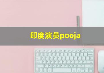 印度演员pooja