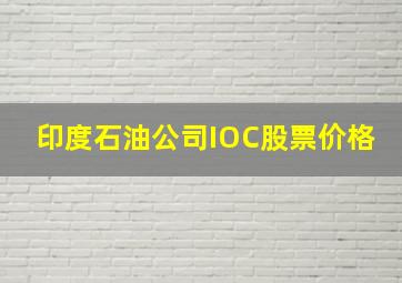 印度石油公司IOC股票价格