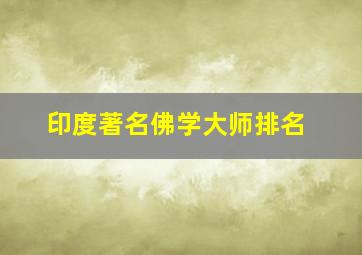 印度著名佛学大师排名