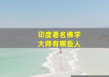 印度著名佛学大师有哪些人