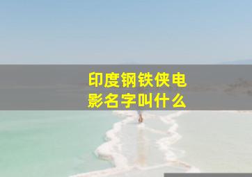 印度钢铁侠电影名字叫什么