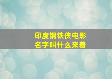 印度钢铁侠电影名字叫什么来着