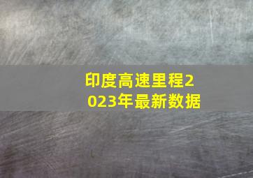 印度高速里程2023年最新数据