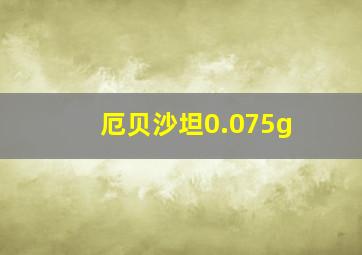 厄贝沙坦0.075g