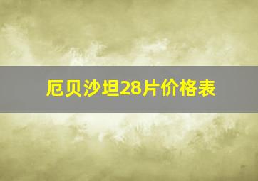 厄贝沙坦28片价格表