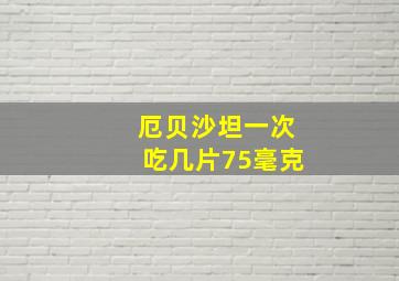 厄贝沙坦一次吃几片75毫克