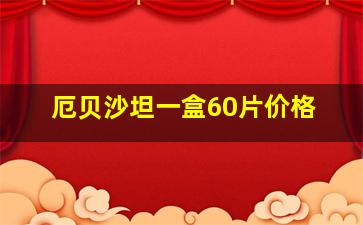 厄贝沙坦一盒60片价格