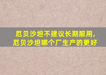 厄贝沙坦不建议长期服用,厄贝沙坦哪个厂生产的更好