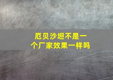 厄贝沙坦不是一个厂家效果一样吗