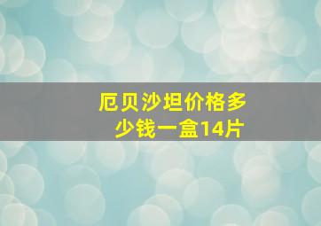 厄贝沙坦价格多少钱一盒14片