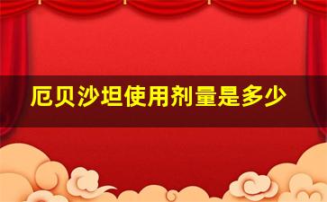 厄贝沙坦使用剂量是多少