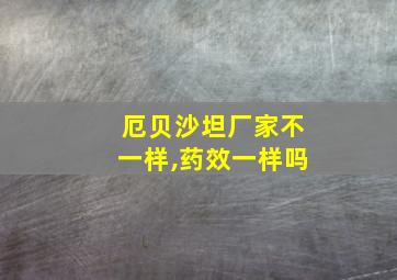 厄贝沙坦厂家不一样,药效一样吗