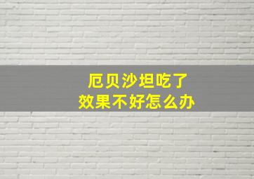 厄贝沙坦吃了效果不好怎么办