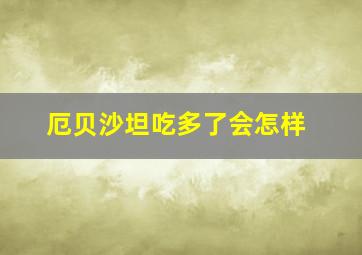 厄贝沙坦吃多了会怎样