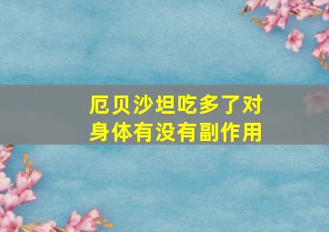 厄贝沙坦吃多了对身体有没有副作用