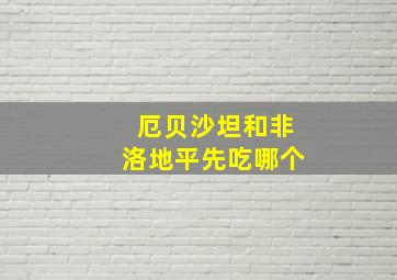 厄贝沙坦和非洛地平先吃哪个