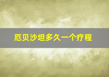 厄贝沙坦多久一个疗程