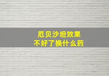 厄贝沙坦效果不好了换什么药