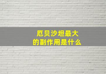 厄贝沙坦最大的副作用是什么