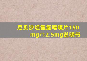 厄贝沙坦氢氯噻嗪片150mg/12.5mg说明书