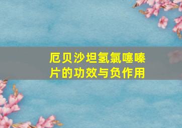 厄贝沙坦氢氯噻嗪片的功效与负作用