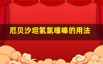 厄贝沙坦氢氯噻嗪的用法