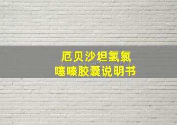 厄贝沙坦氢氯噻嗪胶囊说明书