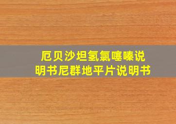 厄贝沙坦氢氯噻嗪说明书尼群地平片说明书