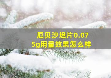 厄贝沙坦片0.075g用量效果怎么样