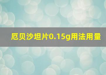 厄贝沙坦片0.15g用法用量