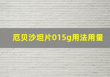 厄贝沙坦片015g用法用量