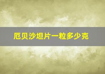 厄贝沙坦片一粒多少克