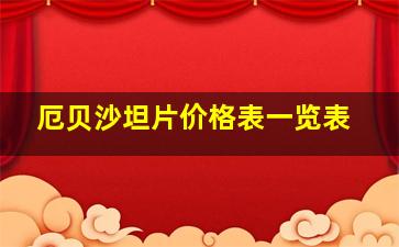 厄贝沙坦片价格表一览表