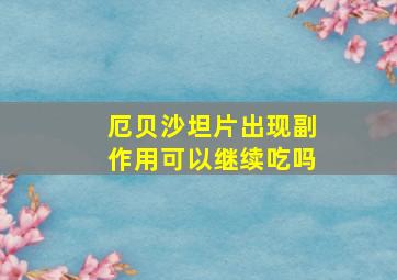 厄贝沙坦片出现副作用可以继续吃吗