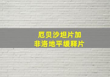 厄贝沙坦片加非洛地平缓释片