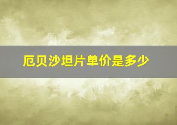 厄贝沙坦片单价是多少