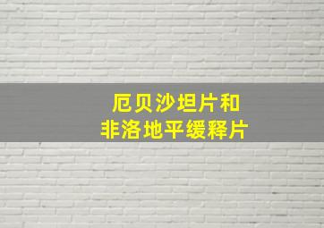 厄贝沙坦片和非洛地平缓释片