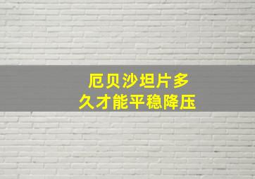 厄贝沙坦片多久才能平稳降压