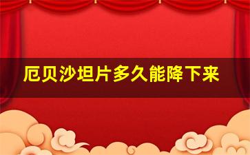 厄贝沙坦片多久能降下来