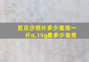 厄贝沙坦片多少毫克一片o,15g是多少亳克