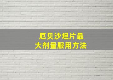 厄贝沙坦片最大剂量服用方法