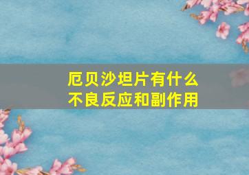 厄贝沙坦片有什么不良反应和副作用