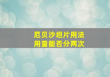 厄贝沙坦片用法用量能否分两次